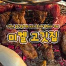 구디 고기집 추천, 가성비 좋은 미켈고깃집 참숯직화 소고기 후기와 꿀팁까지 정리!