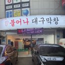 불어나대구막창 울산온산점 잡내 1도 없고 담백하게 잘 하는 곳