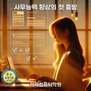 업무능력 높이는 한글 문서작성 | 싶을 만큼 만족!” 부산 국비지원 ITQ OA Master(한글·엑셀·파워포인트) 만족도 5점 자격증 과정 수강...