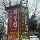 제주성가든 이미지