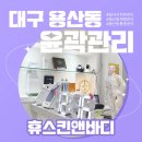 성서고등학교 | 대구 달서구 용산동 피부관리 휴스킨앤바디 방문 후기