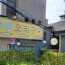 용인 가람오리구이 리뷰/후기