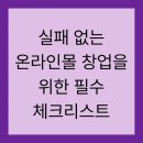 실패 없는 온라인몰 창업을 위한 필수 체크리스트