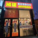 홍운중화요리