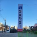 성열카센터