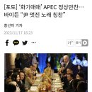 APEC 정상만찬…바이든 “윤석열 멋진 노래 칭찬” 이미지