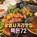 목돈72광명 | 광명사거리맛집 목돈72에서 즐긴 육즙 가득 목set 솔직 후기