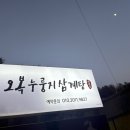 강원삼계탕 | 강원 태백여행 맛집 오복누룽지삼계탕 태백점 후기