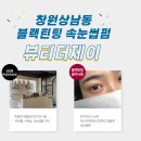 밀레니엄 제이 | 창원상남동속눈썹펌 뷰티더제이 블랙틴팅펌 후기