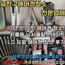 금천정상 | 금천구 에어컨청소 후기 - 시흥동 남서울 힐스테이트 LG 듀얼 10년 만의 첫 분해 청소