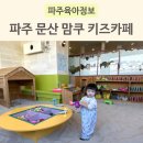 문산 맘쿠 파주 모래놀이 키즈카페 이용 후기