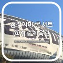 무지개체육관 | 검정치마 콘서트 장충체육관 지정석 B2구역 일요일 공연 후기