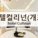 호텔컬리넌 개포 이미지