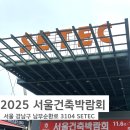 2025 서울건축박람회 in SETEC 솔직후기