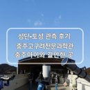 천문1로 | 충주 고구려천문과학관 관측 후기｜성단·오리온자리·토성까지