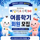 아담리즈수학 송파센터 여름학기 회원 모집!