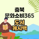 [충북 문화소비365 꿀팁]: 천원으로 3만원 책사기 후기 / 영수증이벤트 링크 (도서 100%캐시백 할인)