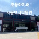 서울역사박물관 후기, 무료 관람 전시 정보
