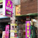유정뷰티샵