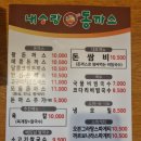 내사랑동까스