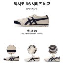 [오니츠카타이거] 스니커즈 추천 커플운동화 멕시코 66 블랙 &amp; 화이트 (+시리즈 비교, 후기 등)