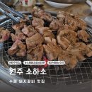 소하소 | 원주 맛집 반곡동 수제 돼지갈비 소하소 추천받아 다녀왔어요