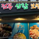 해마루전복삼합보쌈