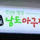 남도해물아구찜 이미지
