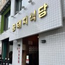 금돼지식당 - 연제구 배산로 14 | 금돼지식당