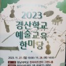 2023년 11월 27일 (월) 경산 학교 예술 한마당 성암초 이미지