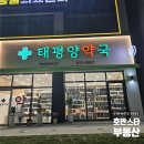 유성건강약국 이미지