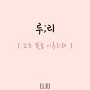 루리네일 이미지