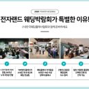한국웨딩플레너협회컨설팅