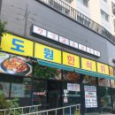 도원한식뷔페 이미지