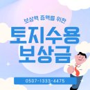 국토토지행정사사무소 | 대전행정사 JD 토지보상 협의, 수용재결 이의재결 등 보상금증액을 위한 선택 천안 청주 평택...