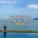 로얄파크 | 랑카위여행 파크로얄 리조트 호텔 직접 다녀온 후기