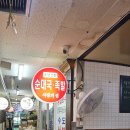 사랑의 집 | 대치동 은마상가 오래된 순대국 맛집, 사랑의집 방문 후기