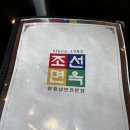 조선면옥 이미지