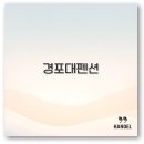 강릉 경포대 펜션 추천부터 주변 해수욕장 다락방까지 깔끔 정리