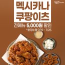 멕시카나치킨 이미지