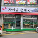 최고가마솥순대국 이미지