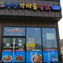 변산가마솥통닭 - 부안군 번영로 57 | 변산가마솥통닭