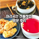 마실곳간 | 📌 아리곳간 전통찻집 방문 후기｜의왕 백운호수 전통카페