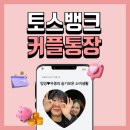 토스 커플통장 카드 발급 후기 | 모임통장 기능 캐시백 이자 혜택 정리