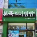 본죽군산소룡점 이미지