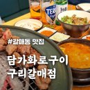 [담가화로구이] 숙성 생갈비살 쫀득함 끝내주는 갈매동 맛집