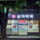 열린문약국 이미지