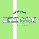 블로그 수익화 쉽게 따라하기 (애드포스트, 쿠팡파트너스, 협찬)