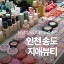 나를 더욱 아름답게, 메이크업의 세계 | 송도메이크업 지애뷰티 데일리메이크업 추천 후기