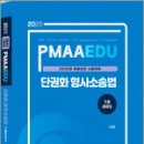 2025년 경찰승진 시험대비 단권화 형사소송법 기출문제집,최정훈,경찰공제회 이미지